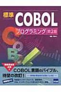 標準cobolプログラミング 第2版 【本】