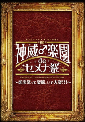 GACKT ガクト / 2013 神威♂楽園 de セメナ祭!! 〜楽園祭って変態、いや大変!!!〜 【DVD】