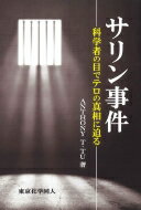 サリン事件 科学者の目でテロの真相に迫る / A.t.tu 【本】