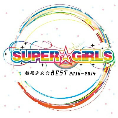 SUPER☆GiRLS スーパーガールズ / 超絶少女☆BEST 2010～2014 【CD】