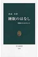 睡眠のはなし 中公新書 / 内山真 【新書】