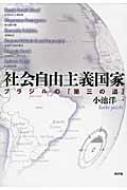 社会自由主義国家 ブラジルの「第三の道」 / 小池洋一 【本】