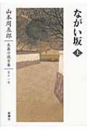 Author Name: Sa Line - 山本周五郎長篇小説全集 第十一巻 ながい坂 上 / 山本周五郎 ヤマモトシュウゴロウ 【全集・双書】