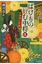 ばけもの好む中将 2 姑獲鳥と牛鬼 集英社文庫 / 瀬川貴次 【文庫】