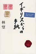 イギリスからの手紙 / 林望 【本】