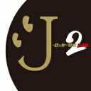 J-ロッカー伝説2[DJ和 in No.1 J-ROCK MIX] 【CD】