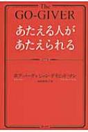 あたえる人があたえられる / ボブ・バーグ 【本】