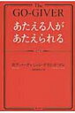 あたえる人があたえられる / ボブ・バーグ 【本】