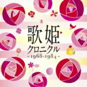 歌姫クロニクル〜1968-1984〜 【CD】