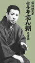 古今亭志ん朝 ココンテイシンチョウ / 落語研究会 古今亭志ん朝名演集 【DVD】