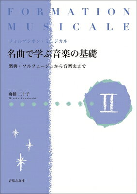 出荷目安の詳細はこちら内容詳細目次&nbsp;:&nbsp;■ヘンデル　（1685〜1759）　　≪ハレルヤ≫ / ■J．S．バッハ　（1685〜1750）　　≪ブランデンブルク協奏曲　第5番≫BWV1050より　第1楽章 / ■ベートーヴェン　（1770〜1827）　　ピアノソナタ第14番≪月光≫op．27‐2より　第1楽章 / ■シューベルト　（1797〜1828）　　≪野ばら≫D257、op．3‐3 / ■ベルリオーズ　（1803〜1869）　　≪幻想交響曲≫より　第2楽章＜舞踏会＞ / ■リスト　（1811〜1886）　　≪愛の夢≫第3番 / ■ワーグナー　（1813〜1883）　　楽劇≪トリスタンとイゾルデ≫より　＜第1幕への前奏曲＞ / ■ムソルグスキー　（1839〜1881）　　≪展覧会の絵≫より　＜プロムナード＞ / ■フォーレ　（1845〜1924）　　≪シチリアーノ≫op．78 / ■エルガー　（1857〜1934）　　≪威風堂々≫第1番 / ■ドビュッシー　（1862〜1918）　≪子供の領分≫より　＜ゴリウォーグのケークウォーク＞ / ■ラヴェル　（1875〜1937）　　≪亡き王女のためのパヴァーヌ≫ / ■バルトーク　（1881〜1945）　　≪ルーマニア民族舞曲≫より　第1曲＜棒踊り＞ / ■プロコフィエフ　（1891〜1953）　　バレエ音楽≪ロメオとジュリエット≫より　＜モンタギュー家とキャピュレット家＞ / ■ガーシュウィン　（1898〜1937）　　≪ラプソディー・イン・ブルー≫ / ■解答と解説 / ＊本書の学習方法／人名索引／曲名索引／事項索引 / ・・・・・・・・・・・・・・・・・・・・・・・・・・・・・・・・・・・・・・・・・・・・・・・・・・・・・・・・・・・・・・・・・・・・・・・・・・・・・・・・・・・・・・・・ / 〜フランスの新しいソルフェージュである“フォルマシオン・ミュジカル”を今の日本の現状に合わせて / 幅広い視点から音楽を捉えるという考え方に基づき構成された問題集。オーケストラ、ピアノ曲を / 中心に、声楽・合唱、室内楽、協奏曲も収載。音高・音大入試の試験対策や授業教材、 / 教員採用試験、普段の楽器のレッスンの副教材として最適。全2巻、2は上級。〜