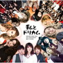 私とドリカム −DREAMS COME TRUE 25th ANNIVERSARY BEST COVERS− 【CD】
