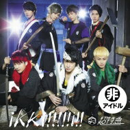 超特急 / ikki!!!!!i!! 【超!!激励盤】 【CD Maxi】