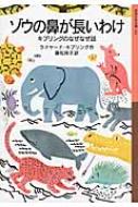 ゾウの鼻が長いわけ キプリングのなぜなぜ話 岩波少年文庫 / ジョーゼフ・ラディヤード・キップリング 【全集・双書】のサムネイル