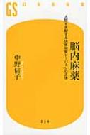 脳内麻薬 人間を支配する快楽物質ドーパミンの正体 幻冬舎新書 / 中野信子 【新書】のサムネイル