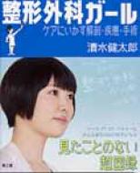 整形外科ガール ケアにいかす解剖・疾患・手術 / 清水健太郎 【本】