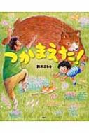 出荷目安の詳細はこちら内容詳細ぽっ、ぺと、ふにゅん、むぎゅー。つかまえたのは、だーれだ？よみきかせ3歳ごろから。ひとりよみ5歳ごろから。