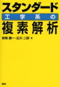 スタンダード工学系の複素解析 Ks理工学専門書 / 安岡康一 