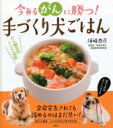 出荷目安の詳細はこちら内容詳細余命宣告されても諦めるのはまだ早い！抗がん食材、レシピがひと目でわかる。目次&nbsp;:&nbsp;少量しか食べられないときに知っておきたい犬が好む、高タンパク食材/ 飲み込みが難しいときの噛む・飲み込みやすい工夫/ 抗がん食材帖/ 基本の抗がん栄養素＆レシピ/ がん臓器別抗がん栄養素＆レシピ/ Dr．須崎に聞くがんのお悩みQ＆A