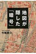 地図が隠した「暗号」 講談社プラスアルファ文庫 / 今尾恵介 イマオケイスケ 