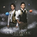 タッキー&翼 (タキツバ) / 僕のそばには星がある / ビバビバモーレ 【CD Maxi】