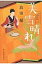 美雪晴れ みをつくし料理帖 時代小説文庫 / 高田郁 タカダイク 【文庫】 682円