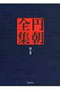 円朝全集 第7巻 粟田口霑笛竹・文七元結・福禄寿 / 三遊亭円朝 【全集・双書】