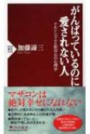 がんばっているのに愛されない人 ナルシシズムと依存心の心理学 PHP新書 / 加藤諦三 カトウタイゾウ 