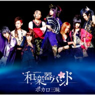 和楽器バンド / ボカロ三昧 (+Blu-ray)【数量限定生産盤】 【CD】セール
