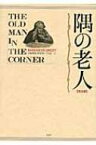 隅の老人　完全版 / エンムーシュカ・バーストウ・オルツィ 【本】