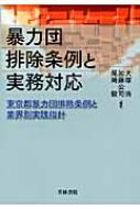 出荷目安の詳細はこちら内容詳細暴力団排除に“本気”で取り組むための実践書！！「社会全体での暴排」が急速に進展する現況下において、トップの意識改革と暴排態勢の迅速な整備・確立が強く求められている事業者に向けて、民暴対策に日々取り組む弁護士が、全都道府県の暴排条例をつぶさに比較検討し、東京都暴排条例の解説を中心に、「利益供与の禁止」や「暴排条項の導入義務」等の趣旨、内容及び具体的な対処法を業界別に詳述する。巻末には「処分例一覧」も掲載！目次&nbsp;:&nbsp;第1章　暴力団排除条例の意義/ 第2章　都暴排条例の特徴/ 第3章　都暴排条例における事業者の契約時における措置等/ 第4章　都暴排条例における利益供与の禁止等/ 第5章　都暴排条例の個別条項について/ 第6章　各都道府県の暴排条例における事業者に対する措置・利益供与に対する措置の比較/ 第7章　業界別の都暴排条例への対応