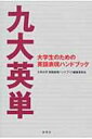 九大英単 大学生のための英語表現ハンドブック / 九州大学英語表現ハンドブック編集委員会 【本】