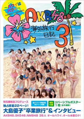 AKB48ι 3 -ϥ磻ϥϥ磻- Ͽ С֥ݥ / AKB48 ܡ