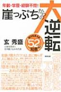 出荷目安の詳細はこちら内容詳細常識を疑え！執着を捨てろ！劇的な「人生リセット」を遂げた著者が教える人生を好転させる52の発想法！目次&nbsp;:&nbsp;序章　人生は、「三分法」で考えろ/ 1章　「金儲け」は「人儲け」（金儲けの最大のコツは、金に触らず人に触ること。/ 職業に貴賎はある。要は、そこからどう這い上がっていくか。/ いかに儲けるかより、いかに使うか。そこに人間の器と品性が表われる。　ほか）/ 2章　崖っぷちからの自分の活かし方（人生、必ず転機がくる。逆境こそ、変わるための最大のチャンスや。/ 頭で理解するのではなく、まずは実践、そして継続させていく。/ 経験が血肉になるのは、土壇場を味わったかどうかや。　ほか）/ 3章　他人のために生きれば人生が好転する（「たった一人を救う」、それが本当の人助け。/ 自己犠牲の精神だけでは、ボランティアは続かない。/ 勉強も仕事も、自分のためにやるんじゃない。その本質は人のためや。　ほか）