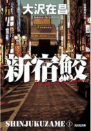 新宿鮫 新宿鮫 1 光文社文庫 / 大沢在昌 オオサワアリマ