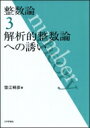 出荷目安の詳細はこちら内容詳細ゼータ関数を通して素数を知る。算術級数定理から素数定理まで解析的整数論の精華を鮮やかに示す。目次&nbsp;:&nbsp;第1章　フーリエ級数・フーリエ変換/ 第2章　解析的方法の初歩/ 第3章　ゼータ関数とL関数/ 第4章　ウィーナー‐池原の定理と素数定理/ 第5章　アデール・イデールとデデキントゼータ関数/ 第6章　概説