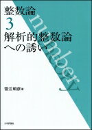 整数論 3 解析的整数論への誘い / 雪江明彦 【全集・双書】