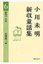 出荷目安の詳細はこちら内容詳細戦中から戦後に書けての童話「ハナトムシ」「りっぱな心」「兄の出征まで」など、子供達への責任をはたす63編を収録。目次&nbsp;:&nbsp;昭和17（一九四二）年（ばうやとお母さん/ まさちゃんととしちゃん　ほか）/ 昭和18（一九四三）年（正直な正治/ みんな心は一つ　ほか）/ 昭和19（一九四四）年（太平洋/ タカトウミワシ　ほか）/ 昭和21（一九四六）年（春よ早く来い/ オ月サマトキンギヨ　ほか）/ 昭和22（一九四七）年（少年のまごころ/ 白のいるところへ　ほか）/ 昭和23（一九四八）年（金で買えない仕合せ/ うらしま太郎）/ 昭和24（一九四九）年（羽とコマ/ そらにはたこ）/ 昭和26（一九五一）年（なぜ僕はさびしいか）/ 昭和27（一九五二）年（おかあさん/ 赤いげた　ほか）/ 昭和28（一九五三）年（古いつぼ/ 鯉幟と燕の話　ほか）/ 昭和29（一九五四）年（トンビダコ/ うめの花のおねえさん　ほか）/ 昭和30（一九五五）年（鈴のついたきんちゃく/ とおい北国のはなし　ほか）/ 昭和31（一九五六）年（おじいさんと孫/ よろこびからす）/ 昭和32（一九五七）年（くちまねするとりとおひめさま/ ふく助人形の話）