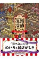 迷路探偵ピエール うばわれた秘宝