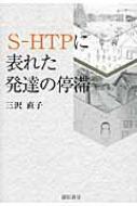 S‐HTPに表れた発達の停滞 / 三沢直子 【本】