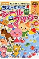 2歳ちえあそびシールブック 学研の頭脳開発プラス / さとうゆか 【全集・双書】