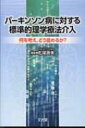 パーキンソン病に対する標準的理学療法介入 何を考え、どう進めるか? / 松尾善美 【本】