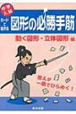 中学入試 カードで鍛える図形の必勝手筋 動く図形 立体図形編 / 東京出版 【本】