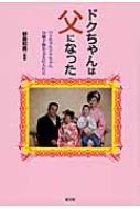 ドクちゃんは父になった ベトちゃんドクちゃん分離手術を支えた人たち / 野島和男 【本】