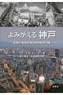 樂天商城 - よみがえる神戸 危機と復興契機の地理的不均衡 / デビッド・W.エジントン 【本】