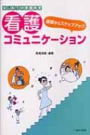 はじめての看護実習基礎からステップアッ看護コミュニケーション / 高橋清美 【本】