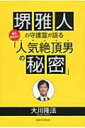 堺雅人の守護霊が語る誰も知らない「人気絶頂男の秘密」 / 大川隆法 オオカワリュウホウ 【本】