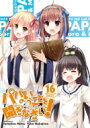 パパのいうことを聞きなさい! 16 ドラマCD付き予約限定版 スーパーダッシュ文庫 / 松智洋 【本】