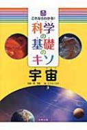 これならわかる!科学の基礎のキソ　宇宙 ジュニアサイエンス / 縣秀彦 【全集・双書】