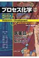 楽天市場】プロセス化学 医薬品合成から製造まで(本・雑誌 楽天市場】プロセス化学 医薬品合成から製造まで(本・雑誌